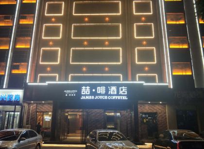 喆啡飯店（衡水火車站愛特購物中心店）