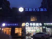 汉庭优佳酒店(上海七宝九亭店) - 酒店外部