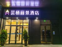 新乡芸栖丽景酒店 - 酒店外部