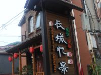 北京长城忆景民宿 - 酒店外部