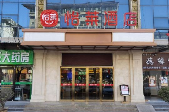 怡莱酒店(咸阳人民西路科技大学店)