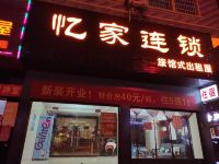 隆回忆家连锁宾馆 - 酒店外部