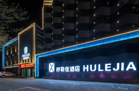 โรงแรมฮูเลก้า (สาขาถนนคาซานฉี อี้หนิง)