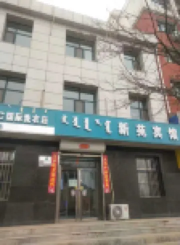 包頭新苑賓館