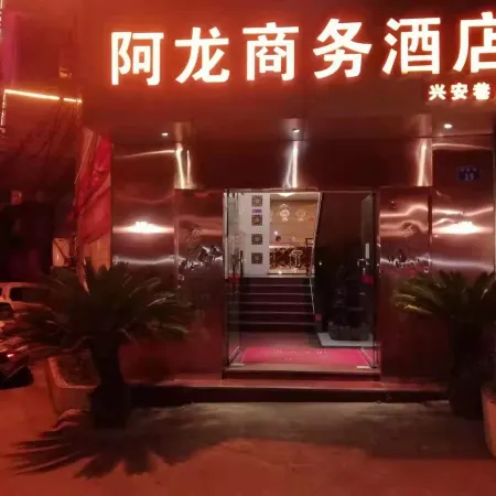 Along Business Hotel (Linshui Xing'an Lane)