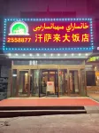 Urumqi Hansalai Hotel Hotel in zona Islamic Scripture College of Xinjiang