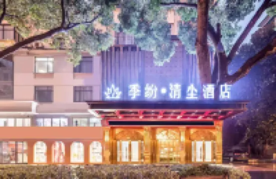 季紛·清塵酒店（金華世貿城市廣場店） 鄰近金華職業技術學院的酒店