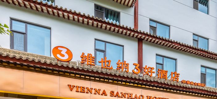 Vienna 3 best hotel (Tianshui Fuxi Temple ancient city store) Hotéis em Tianshui