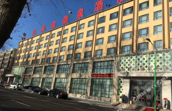 梅河口紅事會温泉酒店