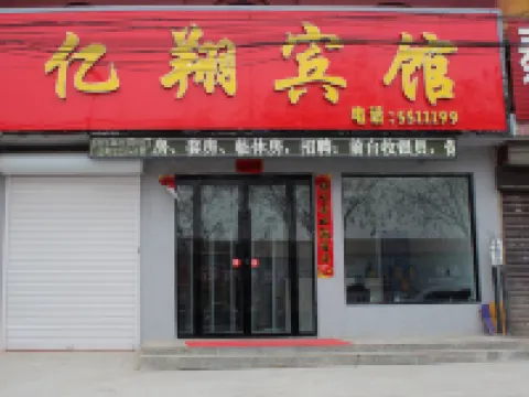 曲沃億翔賓館 曲沃酒店