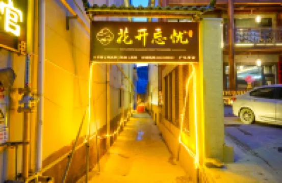 五台山花開忘憂民宿（廣化寺店） 五台山廣化寺附近的飯店