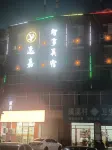 逸嘉智享酒店（望城新區綜合市場店） 鄰近黄溪的酒店