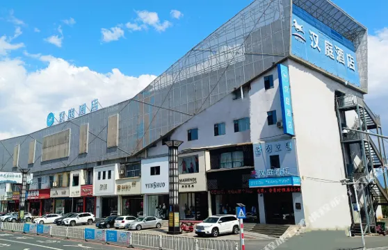 漢庭酒店（琿春商業街店）