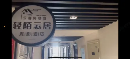 Qingmo Yunju Movie Hotel (Zhengzhou University Henan University of Technology Subway Station) Отели рядом с достопримечательностью «Zhengzhou University of Light Industry (Shuiniuzhang)»