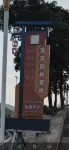 富友園林客棧