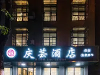 慶芸飯店 汨羅住宿飯店