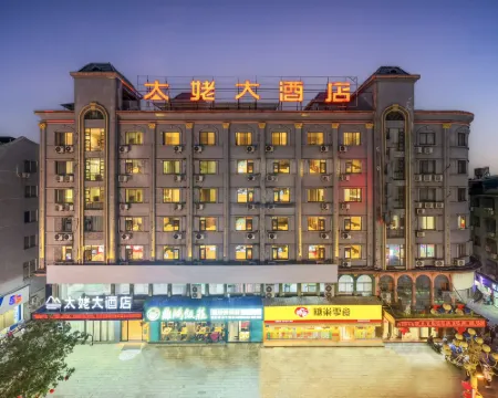 福鼎太姥ホテル 福鼎のホテル