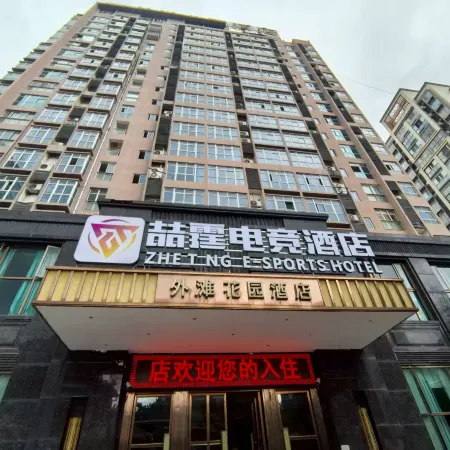 Zhe Ting Esports Hotel (Santai Tongchuan Ancient City Branch)
