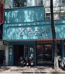 หยินจวี้ (สาขาถนนป้ายฟาง เมืองโบราณเฉาโจว) - ที่มีบาร์
