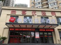 尚客优连锁酒店(西安建筑科技大学店) - 酒店外部