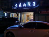 青城山至乐的院子民宿 - 酒店外部