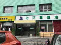 七巧屋酒店(北京草桥地铁站店)