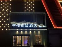 中州雅致酒店(睢县特跑国际赛车公园店) - 酒店外部