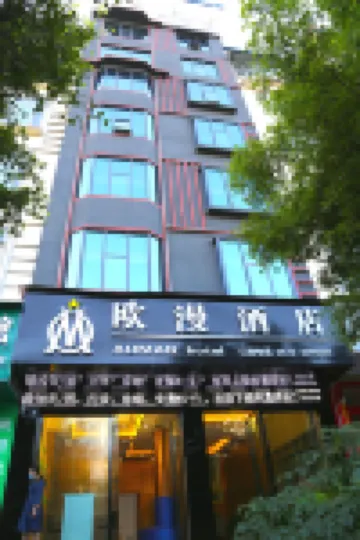 富寧歐漫ホテル