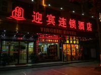 迎宾连锁酒店(衡阳南岳衡山景区店) - 酒店外部