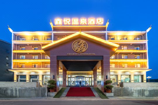 安顺鑫悦温泉酒店