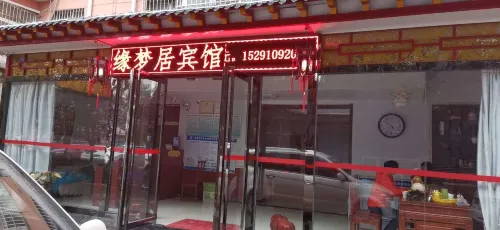 Yuanmengju Hotel (Xi'an Xianyang International Airport) - Inns