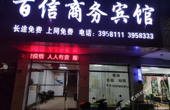 建寧百信商務賓館