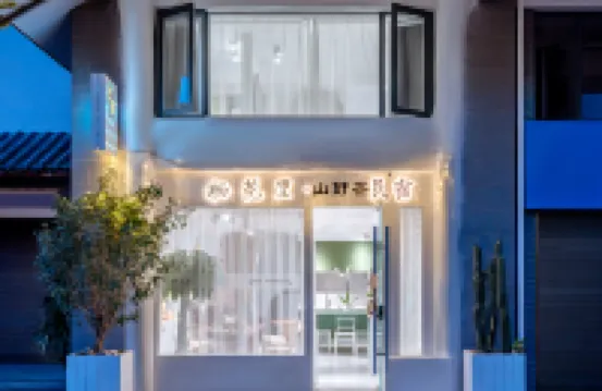 臨滄在野行民宿（茶馬古鎮市一中店）
