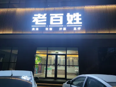 襄汾老百姓温泉酒店（京昆高速店）