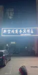 泗陽新空間商務賓館（汽車站店） - 2 星級