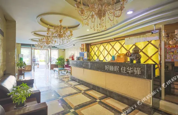 如家華驛酒店（康平含光街店）