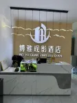 博雅·巨幕觀影酒店（胖東來金滙店）