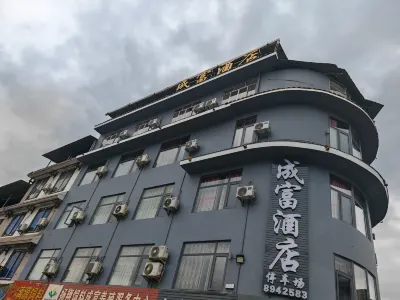 成富飯店（陽朔灕江景區福利店） 灕江江景區福利古鎮段住宿飯店