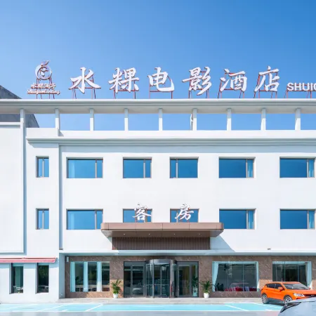 Shuigui Movie Hot Spring Hotel (Dezhou Tianqu Industrial Park Dezhou University)