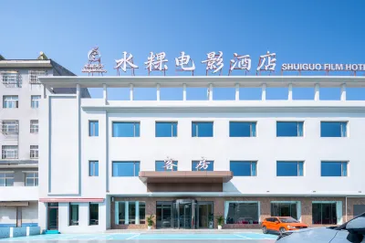 水粿電影湯泉酒店（德州天衢工業園德州學院店） 鄰近濟南融創文旅城的酒店