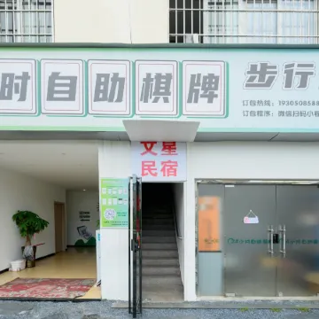 Wenxing Homestay (Dongmen Ancient Street)