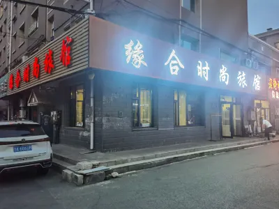 長春緣合時尚旅館 長春科技學院-視覺藝術學院附近的飯店