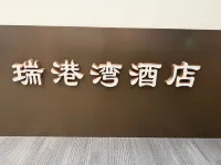 珠海瑞港灣公寓（珠海拱北口岸珠海站店） - 民宿