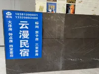 雲漫民宿(方特恐龍王國店）