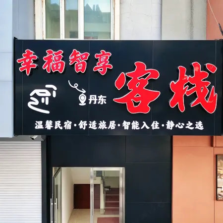 Xingfu Zhixiang Guesthouse