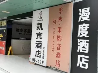 漫度飯店（建設路電子科大店） 成華區附近的飯店