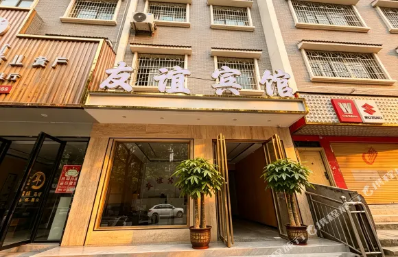 晴隆友誼賓館