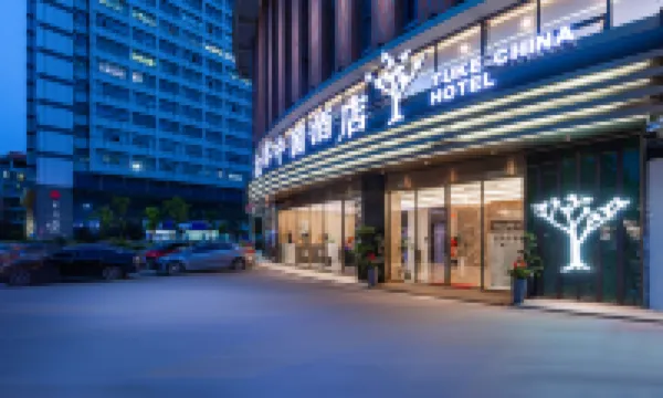 途客中國飯店（合肥財富廣場海棠地鐵站店） 合肥酒店