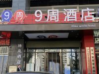 贵阳9周酒店 - 酒店外部