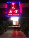 鄭州宇龍賓館